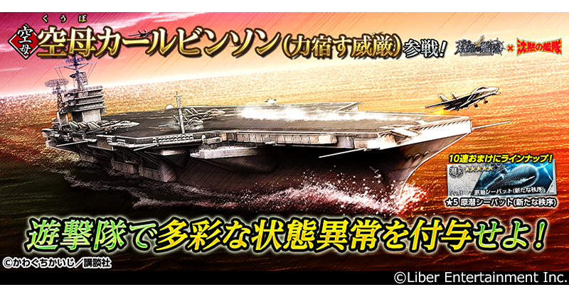 蒼焔の艦隊×沈黙の艦隊コラボ！後半戦で「空母カールビンソン」参戦