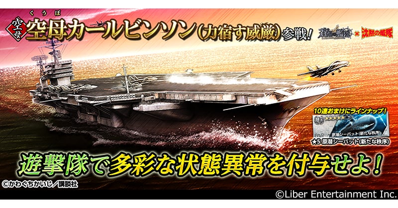 蒼焔の艦隊×沈黙の艦隊コラボ!後半戦で「空母カールビンソン」参戦 蒼焔の艦隊×沈黙の艦隊コラボ!後半戦で「空母カールビンソン」参戦