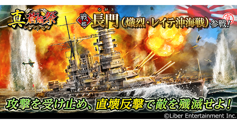 蒼焔の艦隊、戦艦「長門」ついに参戦！真・蒼焔祭開催