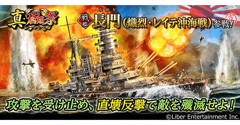蒼焔の艦隊、戦艦「長門」ついに参戦!真・蒼焔祭開催 蒼焔の艦隊、戦艦「長門」ついに参戦!真・蒼焔祭開催