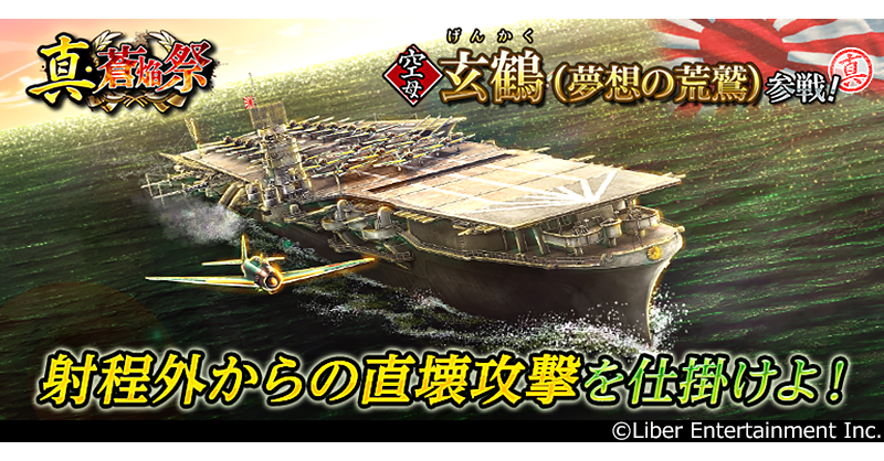 蒼焔の艦隊「玄鶴」参戦！真・蒼焔祭＆ゴールドフェス2026