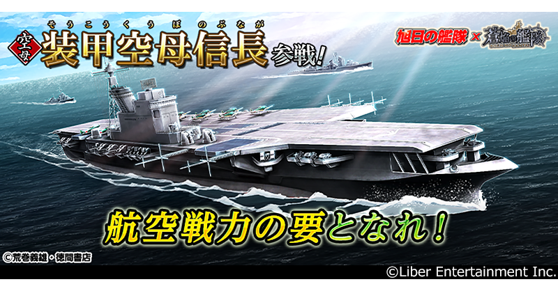 蒼焔の艦隊×旭日の艦隊コラボ後半戦！装甲空母信長参戦＆限定シナリオ開催