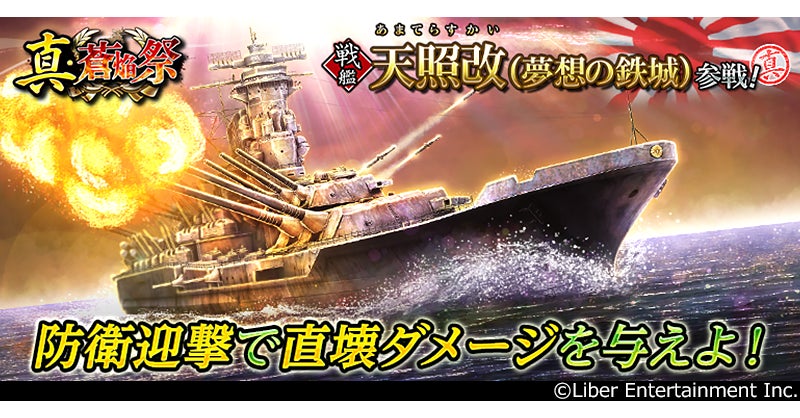 蒼焔の艦隊「天照改」実装!真・蒼焔祭で最強戦艦をGET! 蒼焔の艦隊「天照改」実装!真・蒼焔祭で最強戦艦をGET!