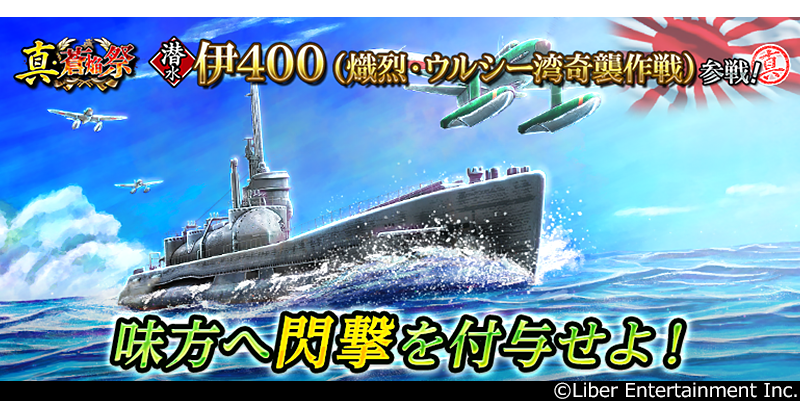 蒼焔の艦隊に潜水艦「伊400」参戦！真・蒼焔祭で限定艦GET！