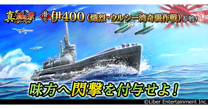 蒼焔の艦隊に潜水艦「伊400」参戦!真・蒼焔祭で限定艦GET! 蒼焔の艦隊に潜水艦「伊400」参戦!真・蒼焔祭で限定艦GET!