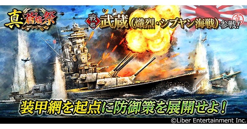 【蒼焔の艦隊】戦艦「武蔵」登場!真・蒼焔祭で最強艦隊を編成せよ! 【蒼焔の艦隊】戦艦「武蔵」登場!真・蒼焔祭で最強艦隊を編成せよ!
