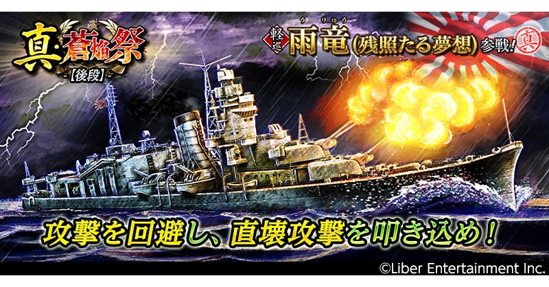 蒼焔の艦隊:新軽巡「雨竜」登場!真・蒼焔祭 -後段-開催中 蒼焔の艦隊:新軽巡「雨竜」登場!真・蒼焔祭 -後段-開催中