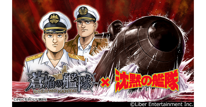本格海戦ゲーム『蒼焔の艦隊』、『沈黙の艦隊』とのコラボ実施決定
