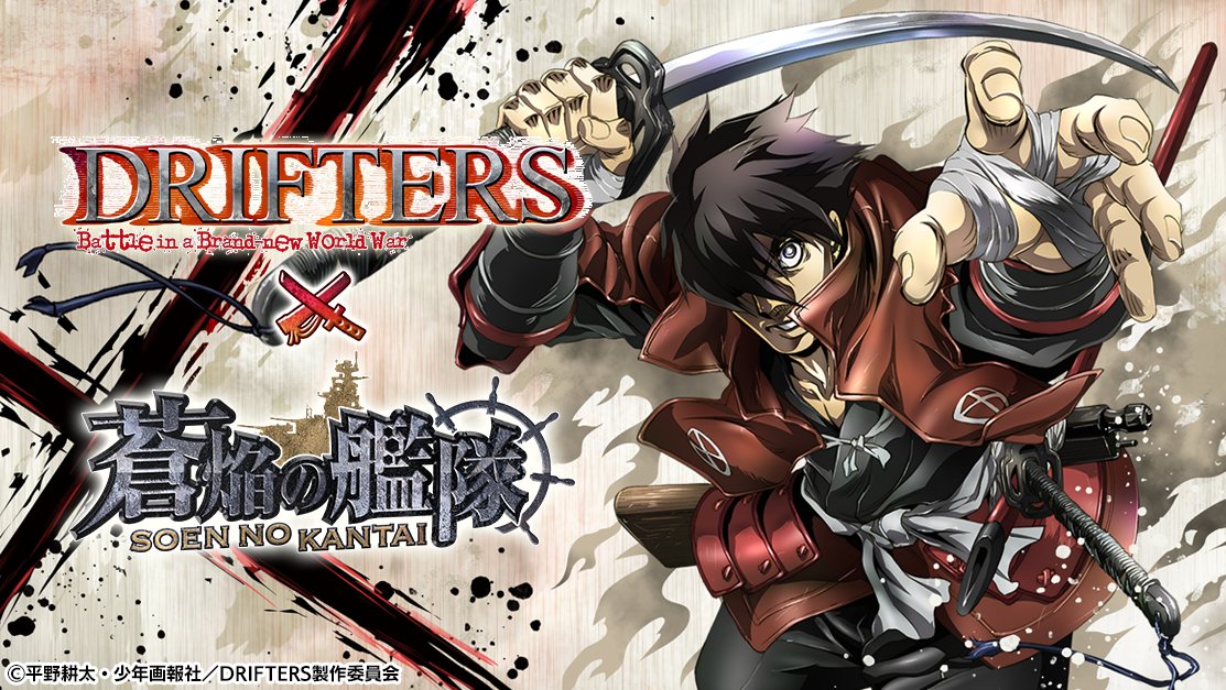 「蒼焔の艦隊」と「DRIFTERS」がコラボ！ログインで豪華特典GET！新艦艇参戦＆総力戦イベントも開催中！