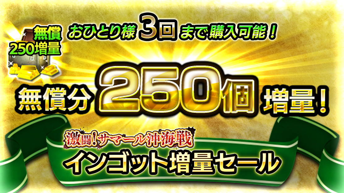 インゴット増量