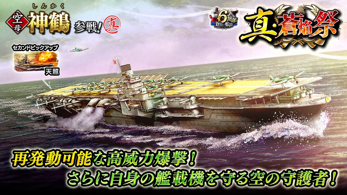 本格海戦ゲーム『蒼焔の艦隊』空母「神鶴」参戦の真・蒼焔祭開催! 本格海戦ゲーム『蒼焔の艦隊』空母「神鶴」参戦の真・蒼焔祭開催!