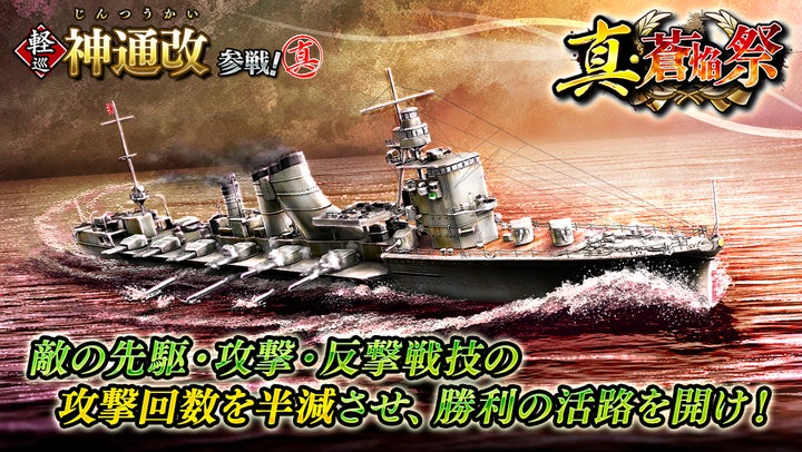 本格海戦ゲーム『蒼焔の艦隊』軽巡「神通改」参戦の真・蒼焔祭 本格海戦ゲーム『蒼焔の艦隊』軽巡「神通改」参戦の真・蒼焔祭