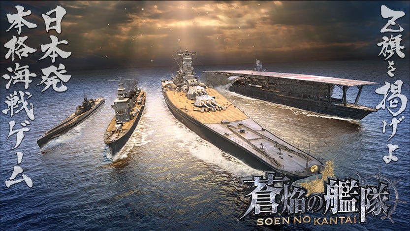 本格海戦ゲーム『蒼焔の艦隊』200万ダウンロード記念！ログインボーナスなどキャンペーン開催！