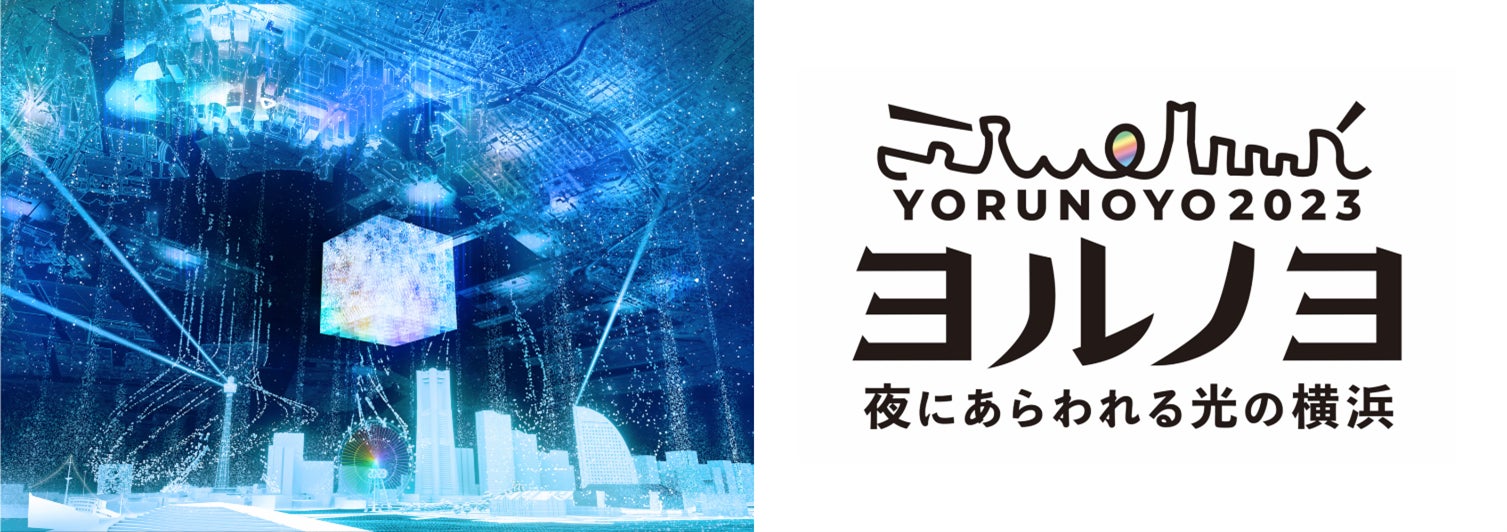 夜に輝く横浜〈ヨルノヨ2023〉イベントをサポート 夜に輝く横浜〈ヨルノヨ2023〉イベントをサポート