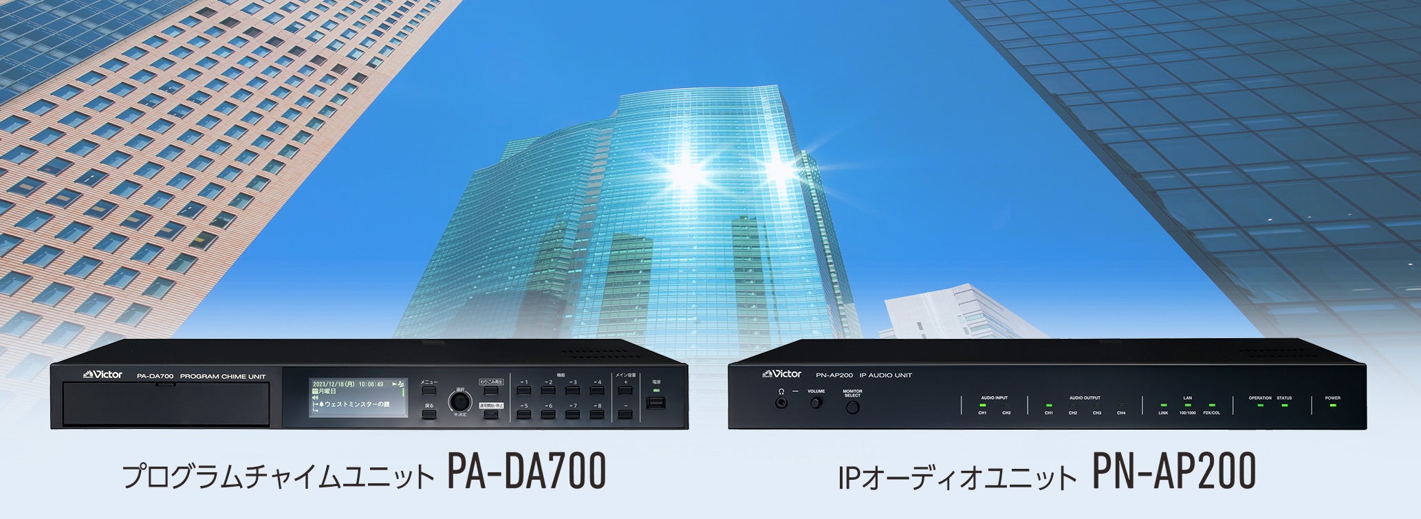 プログラムチャイムユニット「PA-DA700」と、IPオーディオユニット「PN-P200」を発売 | 株式会社JVCケンウッドのプレスリリース