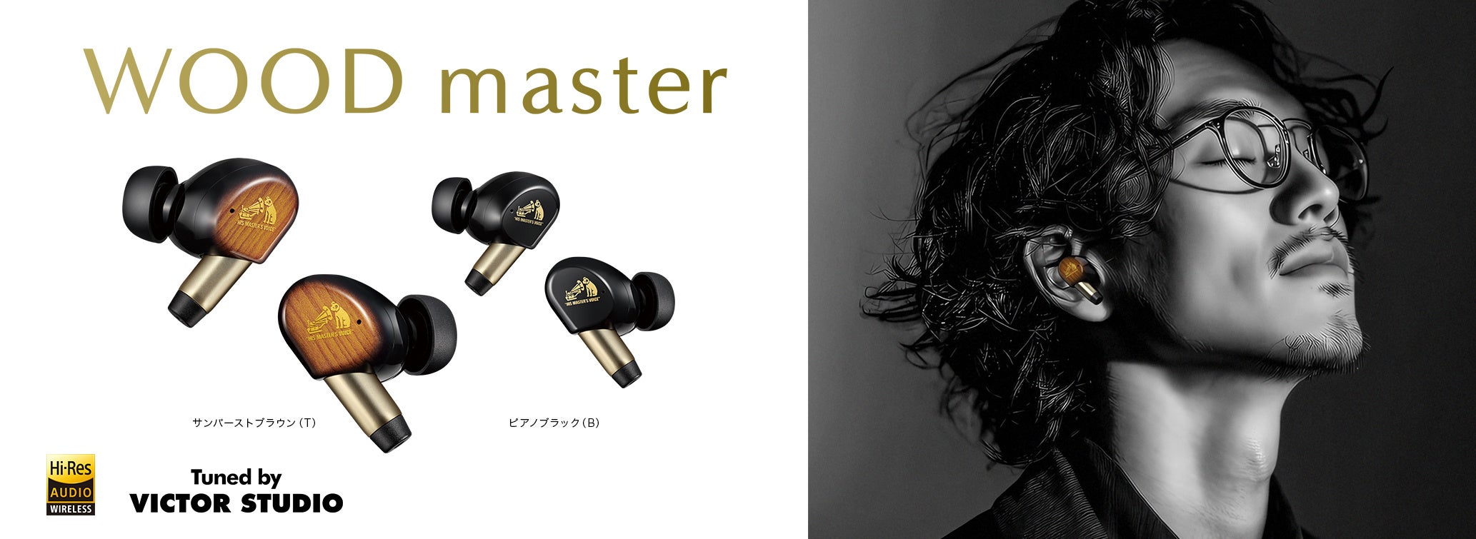 ワイヤレスイヤホン“WOOD master”を発売 | 株式会社JVCケンウッドの