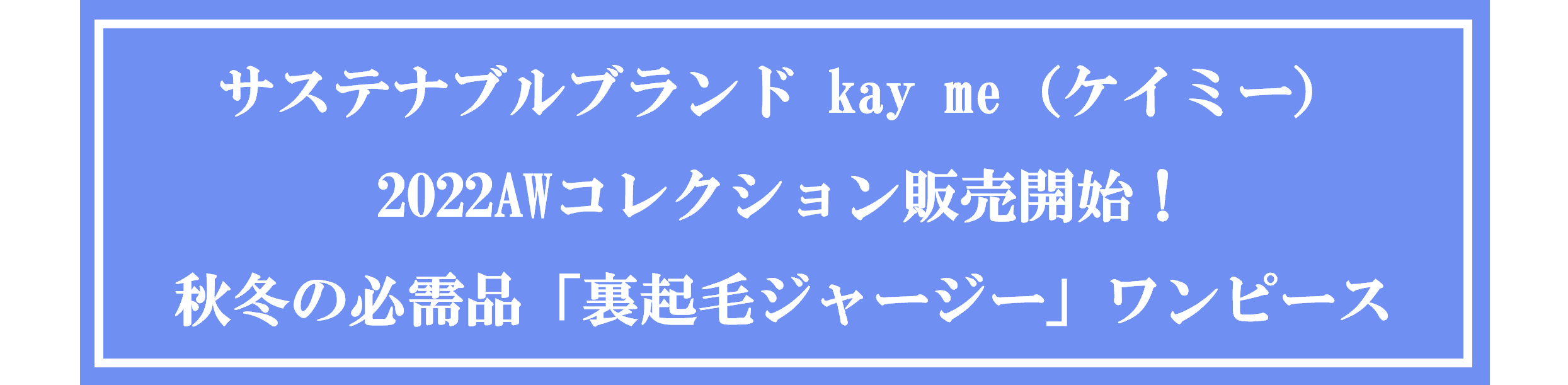 サステナブルブランド kay me（ケイミー）2022AWコレクション販売開始