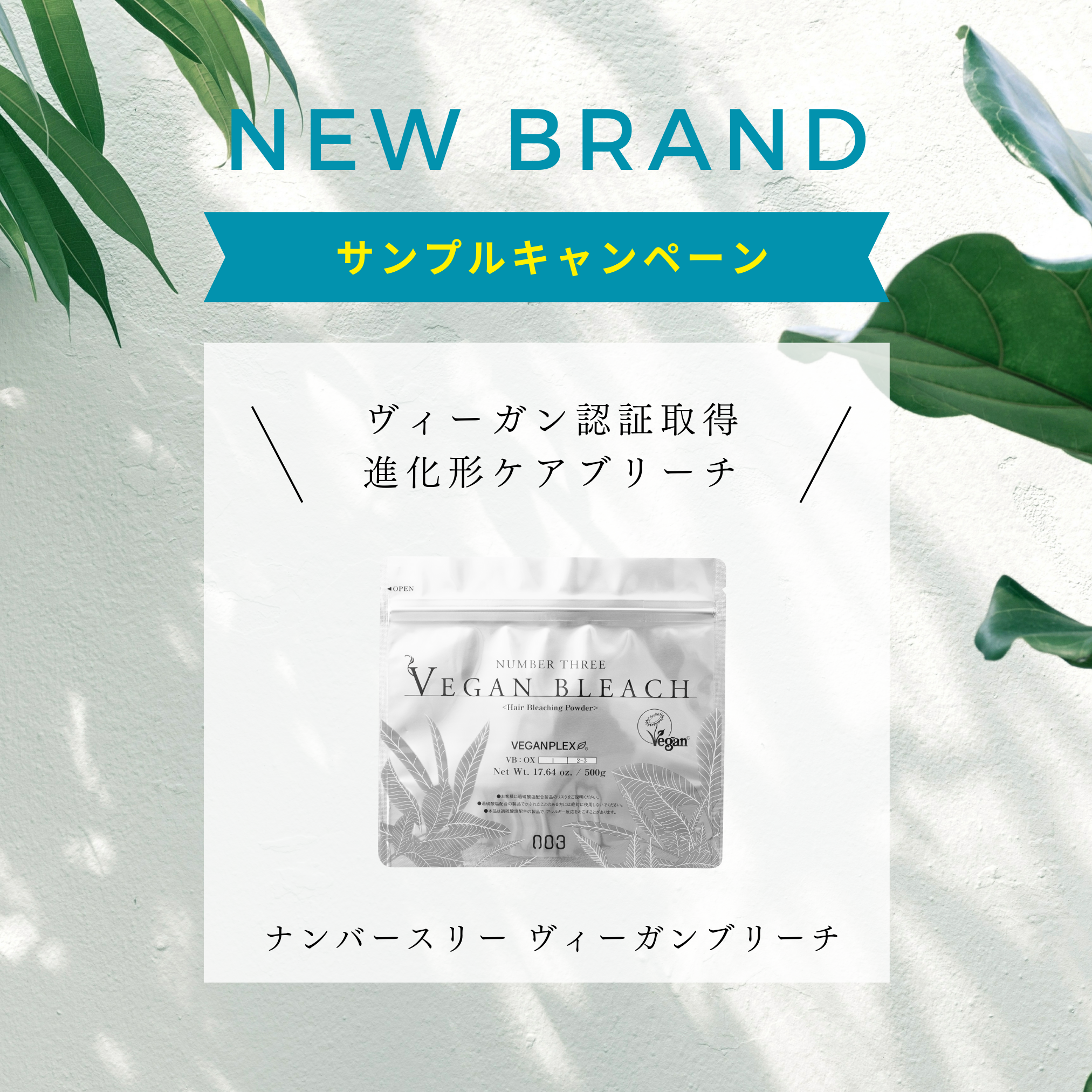 美容師さま対象、ヴィーガンブリーチサンプリング企画を実施 | 株式
