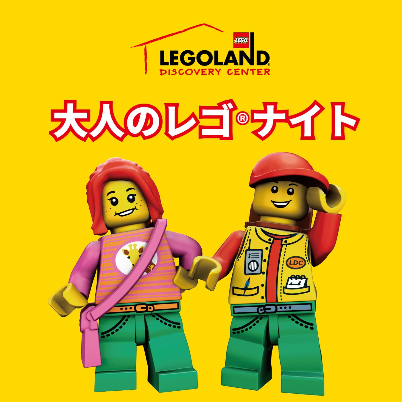 大人のレゴナイト!3月16日(土)開催 レゴ作品コンテストやミニフィグハント、一夜限りのコンテンツも 大人のレゴナイト!3月16日(土)開催 レゴ作品コンテストやミニフィグハント、一夜限りのコンテンツも