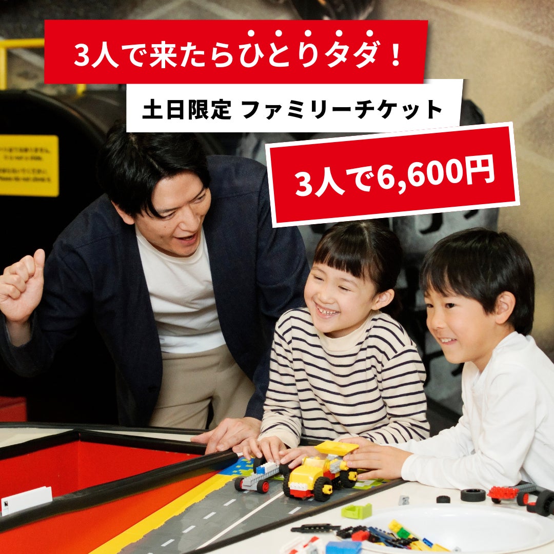 レゴランド®・ディスカバリー・センター大阪 3人で来たら、ひとりタダ レゴランド®・ディスカバリー・センター大阪 3人で来たら、ひとりタダ