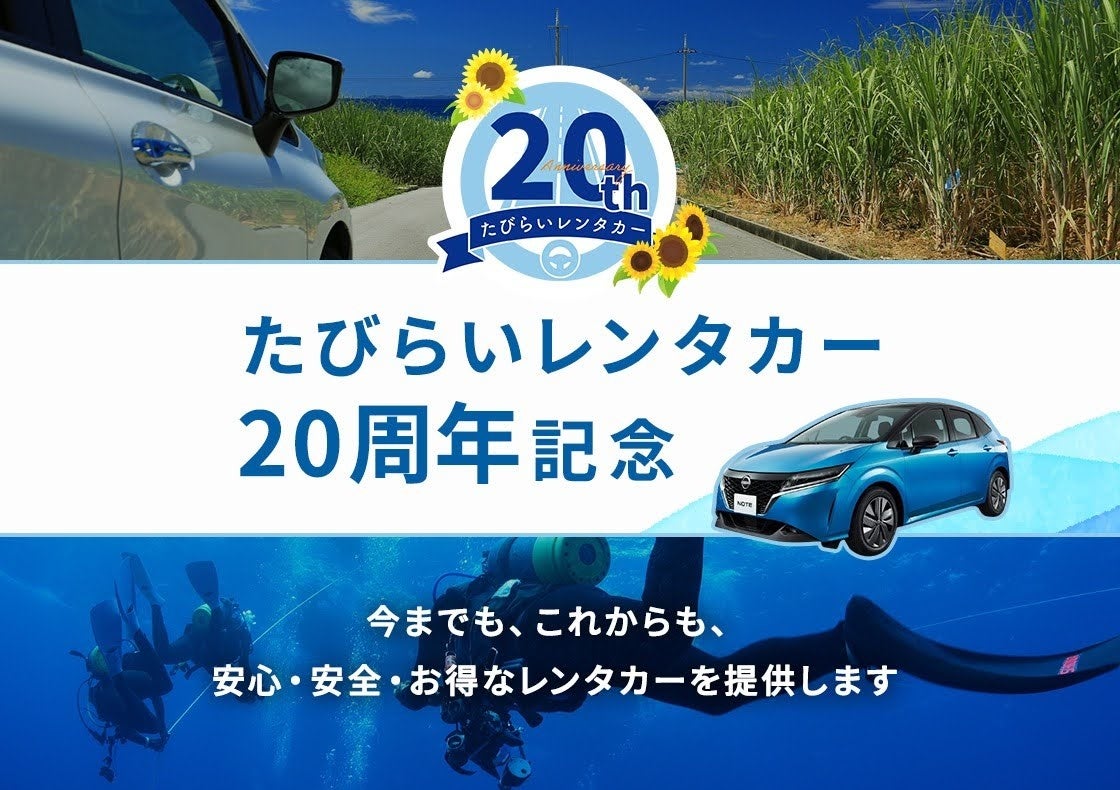 たびらいレンタカー予約サイト20周年記念イベント開催 | 株式会社パムのプレスリリース