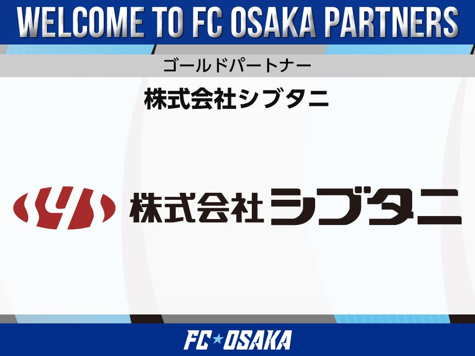 【FC大阪】株式会社シブタニ ゴールドパートナー契約締結のお知らせ