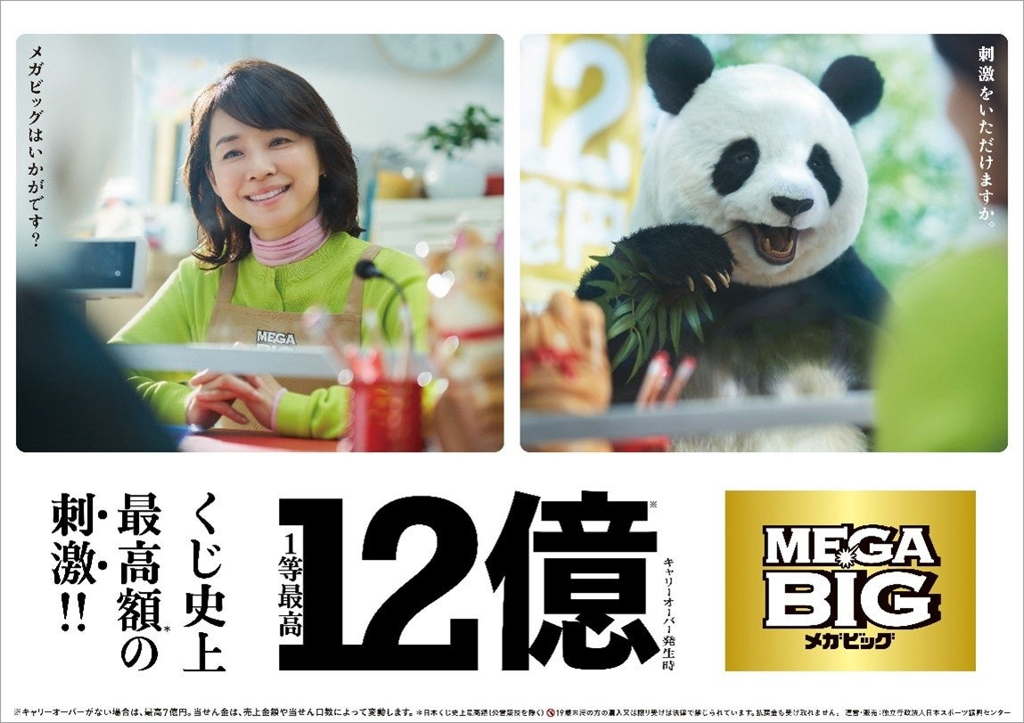 石田ゆり子さんでおなじみ BIGの新CMに愛らしいパンダが