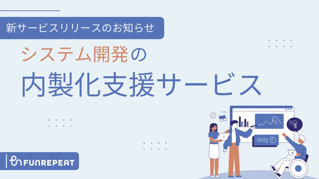 システム開発の内製化で失敗しない!Power PlatformやAppSheetによる「内製化支援サービス」リリース | 株式会社ファン ...
