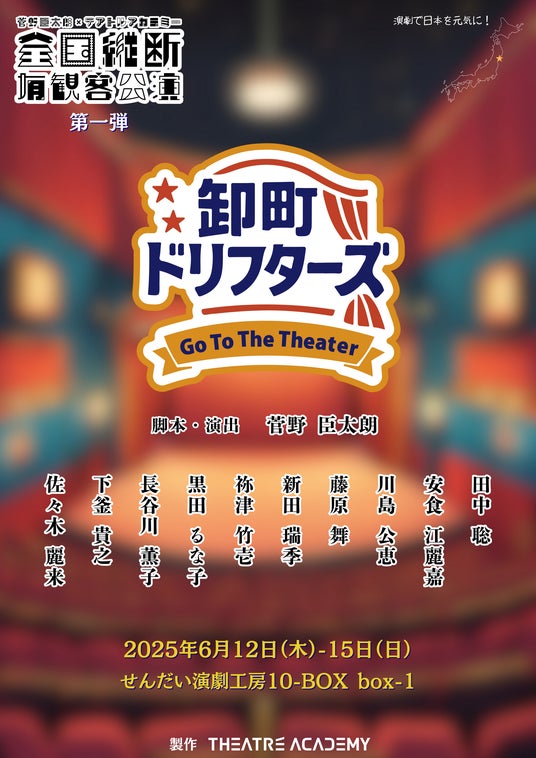 テアトルアカデミー、全国有観客公演プロジェクト第一弾!舞台「卸町ドリフターズ~Go To The Theater~」仙台にて上演決定!~劇場争奪戦!笑いと涙のシチュエーションコメディ、開幕!~ テアトルアカデミー、全国有観客公演プロジェクト第一弾!舞台「卸町ドリフターズ~Go To The Theater~」仙台にて上演決定!~劇場争奪戦!笑いと涙のシチュエーションコメディ、開幕!~