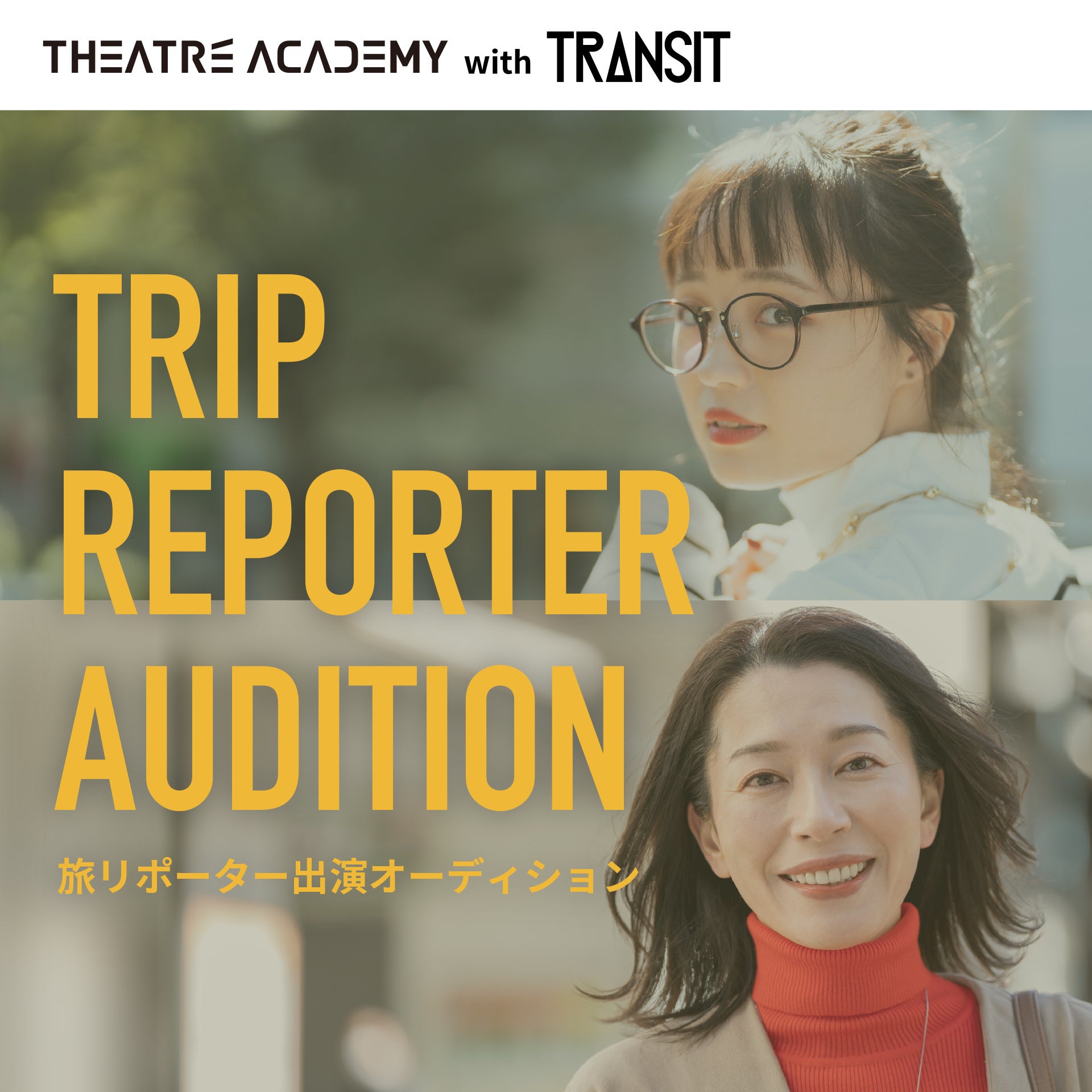 18歳以上の女性限定！『旅リポーター出演オーディション』開催決定！ 10月1日（木）よりエントリー受付開始
