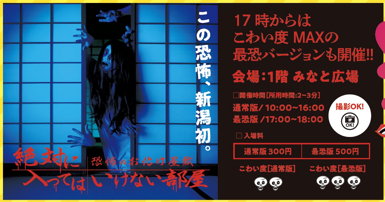 新潟初 子どもも大人も楽しめる本格ホラーイベントが新潟日報メディアシップで開催 合同会社白aのプレスリリース 新潟初 子どもも大人も楽しめる本格ホラーイベントが新潟日報メディアシップで開催 合同会社白aのプレスリリース