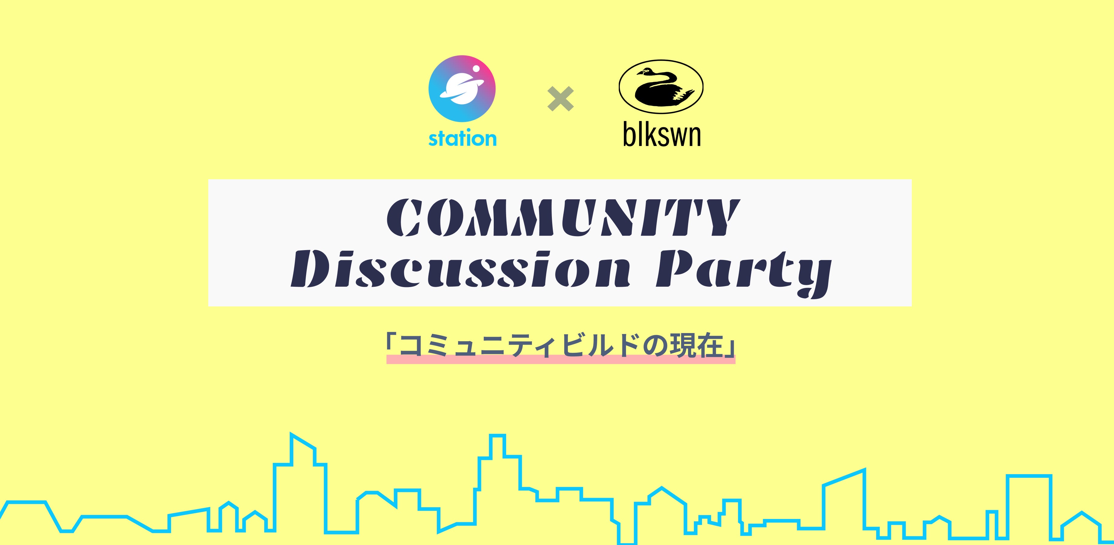 station|新イベントのご案内】コミュニティのもやもやに向き合う