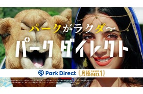 「Park Direct(パークダイレクト)」を運営するニーリー、10月13日よりテレビCMと屋外広告を開始
