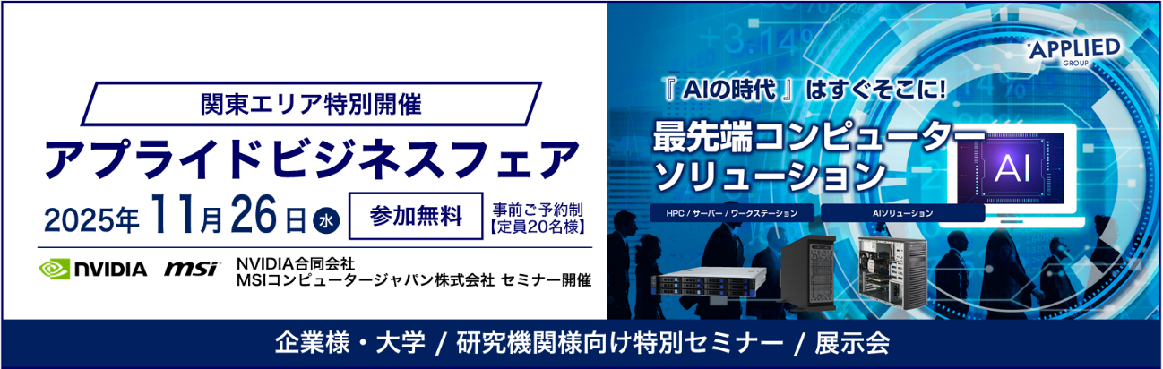 一歩先を行くビジネス提案 アプライドビジネスフェア（東京本部