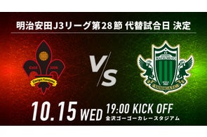 明治安田J3リーグ第28節 ツエーゲン金沢 vs 松本山雅FC 代替日決定のお知らせ
