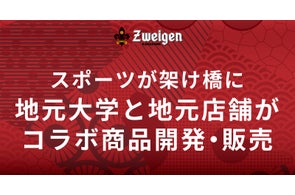スポーツが架け橋に | 地元大学生と地元店舗が、ツエーゲン金沢を通して出会い、コラボ商品を試合会場で販売。