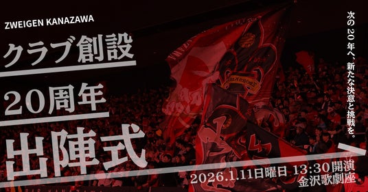 クラブ創設20周年出陣式開催のお知らせ クラブ創設20周年出陣式開催のお知らせ