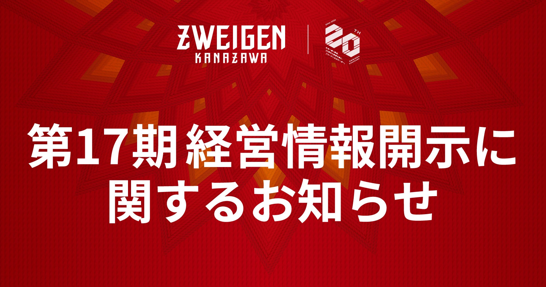 第17期 経営情報開示に関するお知らせ