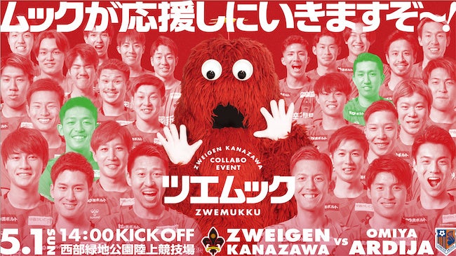 ツエムック】ムック×ツエーゲン金沢 真っ赤なコラボイベント開催