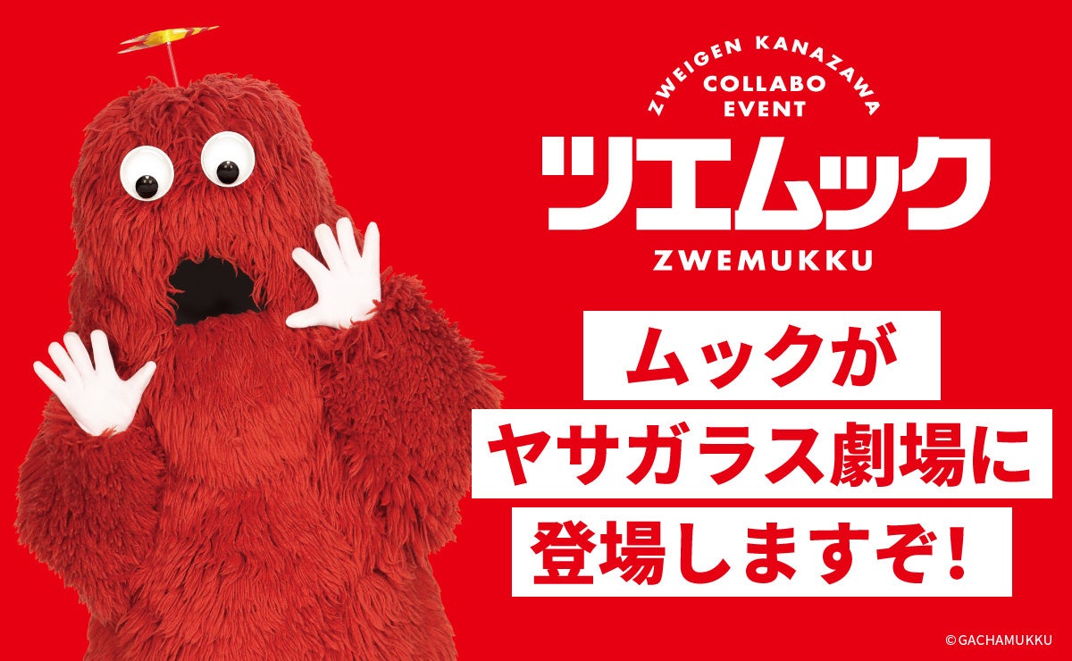 ツエムック】ムック×ツエーゲン金沢 真っ赤なコラボイベント開催