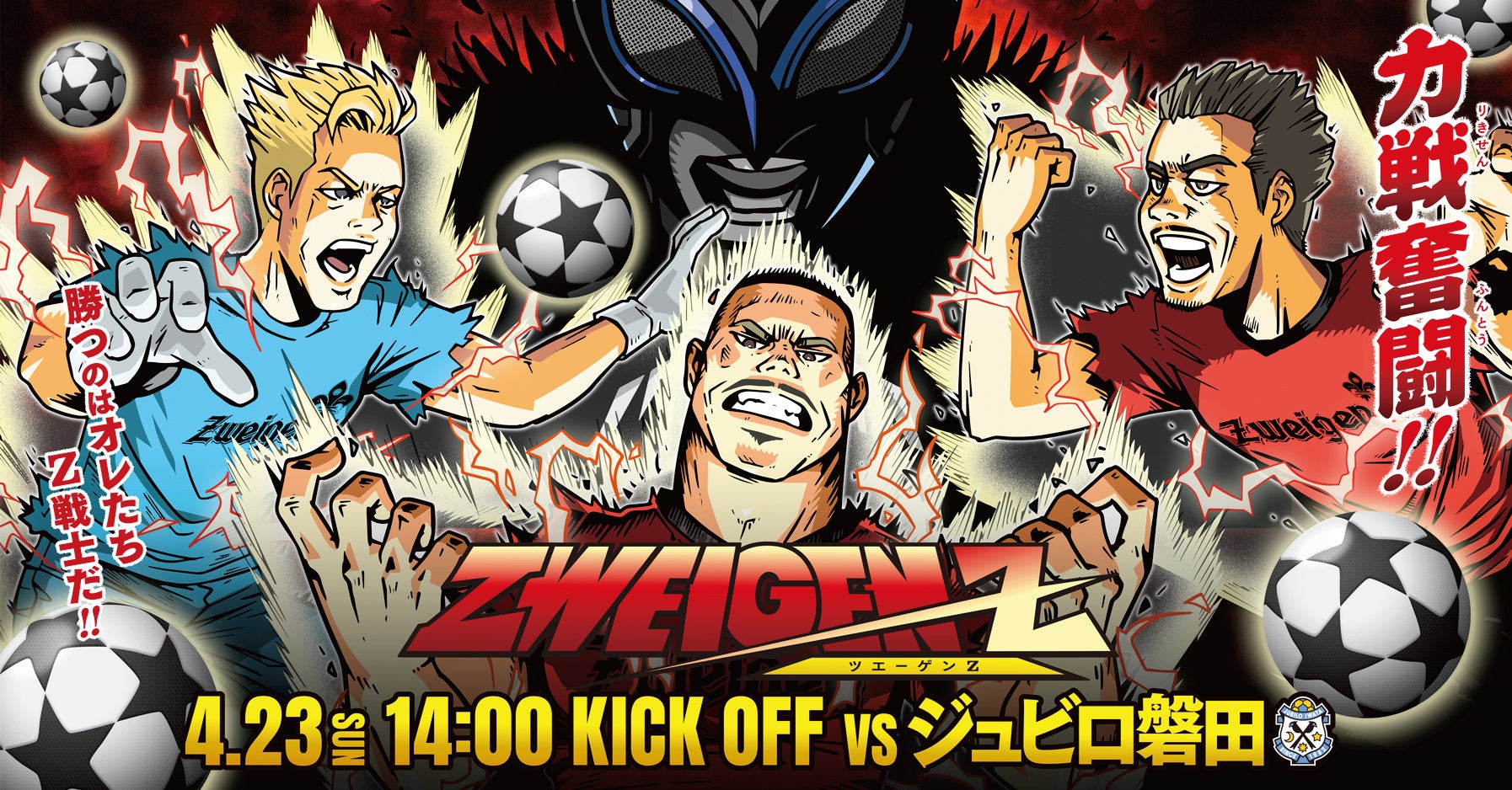 「ツエーゲンZ」が磐田戦で大変身!筋肉隆々の選手たちが登場する限定イベント。お笑い芸人「アイデンティティ」も出演。グッズや「マッスル」メニューも必見! 「ツエーゲンZ」が磐田戦で大変身!筋肉隆々の選手たちが登場する限定イベント。お笑い芸人「アイデンティティ」も出演。グッズや「マッスル」メニューも必見!