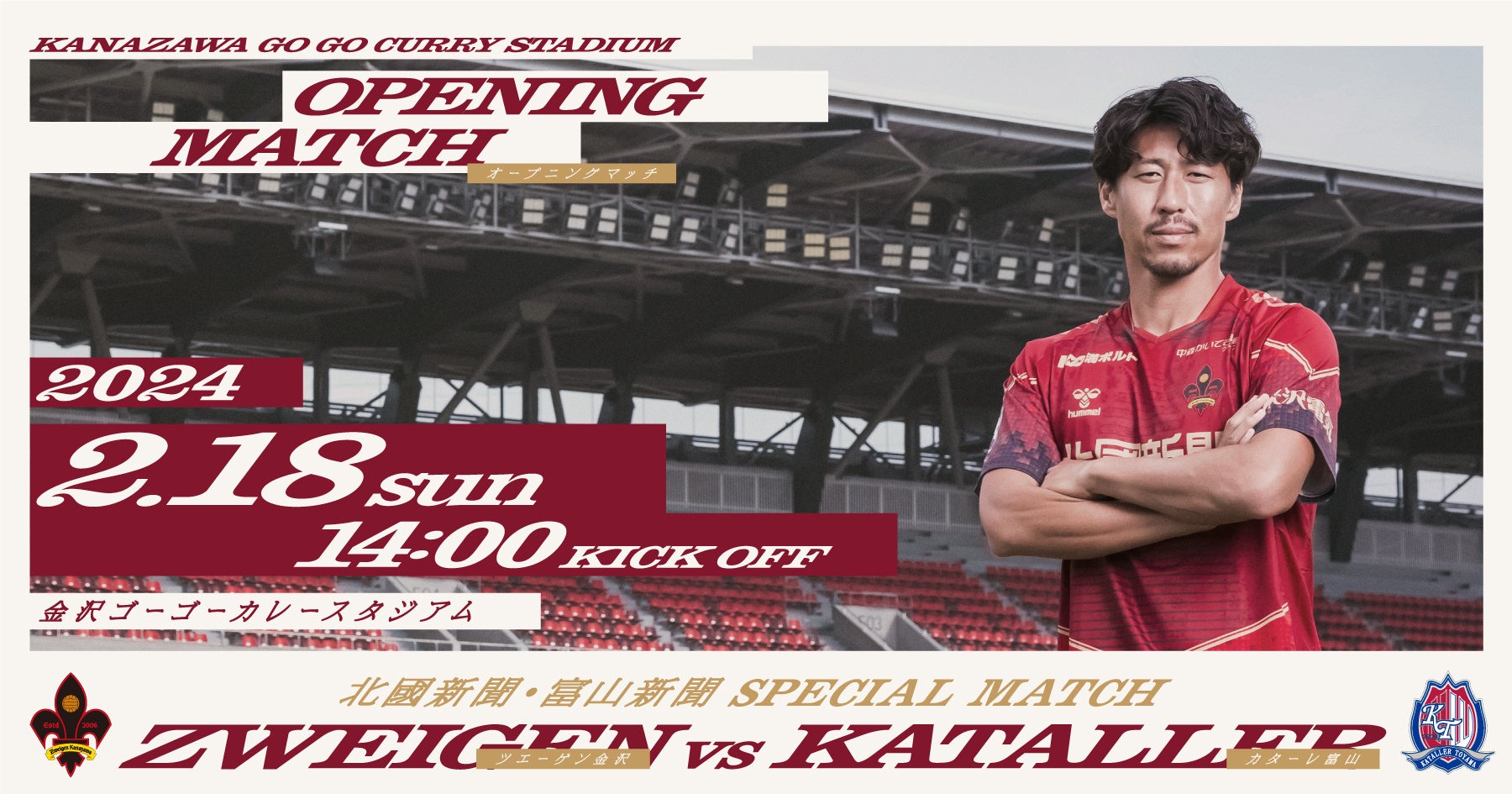 金沢スタジアムのオープニングマッチは、2月18日(日)vsカターレ