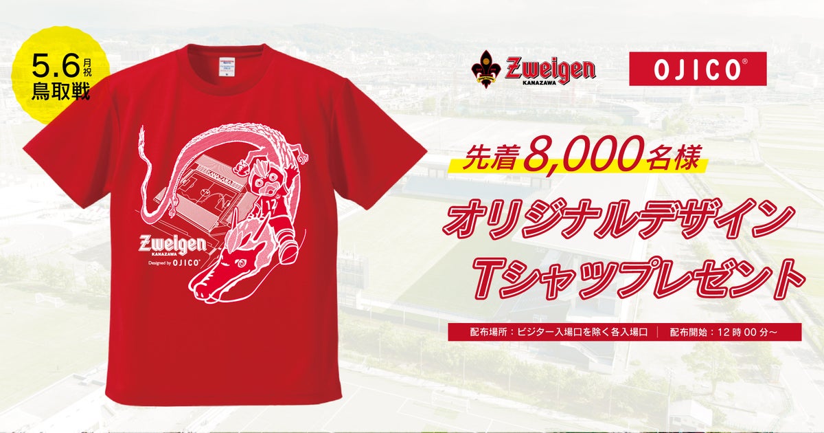 OJICOデザインTシャツをゲット!5/6(月)ガイナーレ鳥取戦 OJICOデザインTシャツをゲット!5/6(月)ガイナーレ鳥取戦