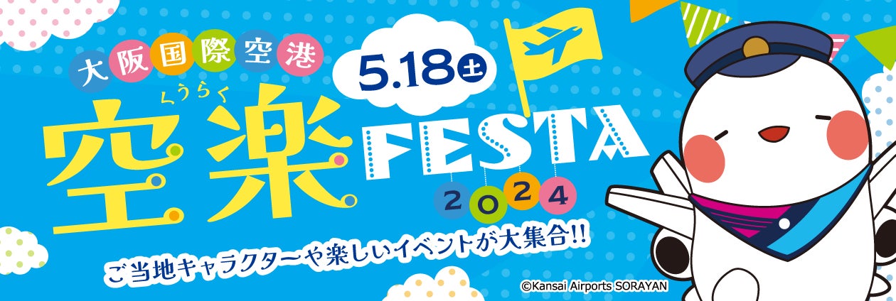 大阪国際空港店【空楽FESTA2024】にアクアプレイ体験会がやってきます!