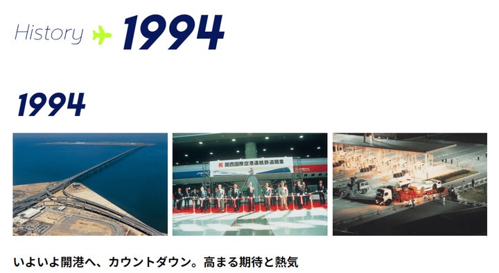 関西国際空港 30周年記念サイトをオープン | 関西エアポート株式会社の 関西国際空港 30周年記念サイトをオープン | 関西エアポート株式会社の