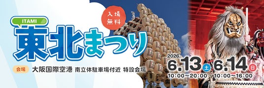 大阪国際空港「ITAMI東北まつり2026」を開催します 大阪国際空港「ITAMI東北まつり2026」を開催します