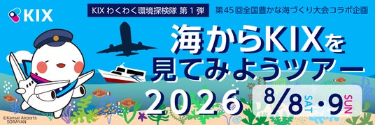 KIXわくわく環境探検隊 第1弾 ~第45回全国豊かな海づくり大会コラボ企画~「海からKIXを見てみようツアー」を開催します! KIXわくわく環境探検隊 第1弾 ~第45回全国豊かな海づくり大会コラボ企画~「海からKIXを見てみようツアー」を開催します!