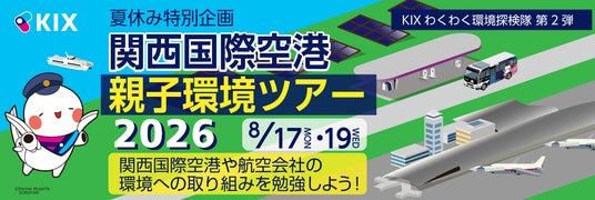 KIXわくわく環境探検隊 第2弾 「夏休み特別企画 関西国際空港 親子環境ツアー2026」を開催! KIXわくわく環境探検隊 第2弾 「夏休み特別企画 関西国際空港 親子環境ツアー2026」を開催!