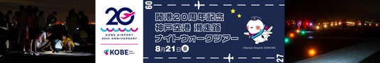神戸空港 滑走路ナイトウォークツアーを開催! 神戸空港 滑走路ナイトウォークツアーを開催!