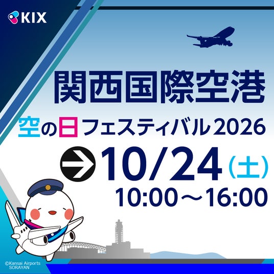 関西国際空港・大阪国際空港・神戸空港「空の日」イベントの開催日が決定! 関西国際空港・大阪国際空港・神戸空港「空の日」イベントの開催日が決定!